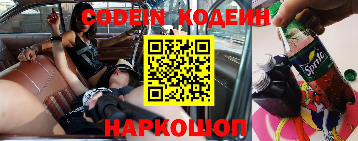 Кодеин Purple Drank Ярославль