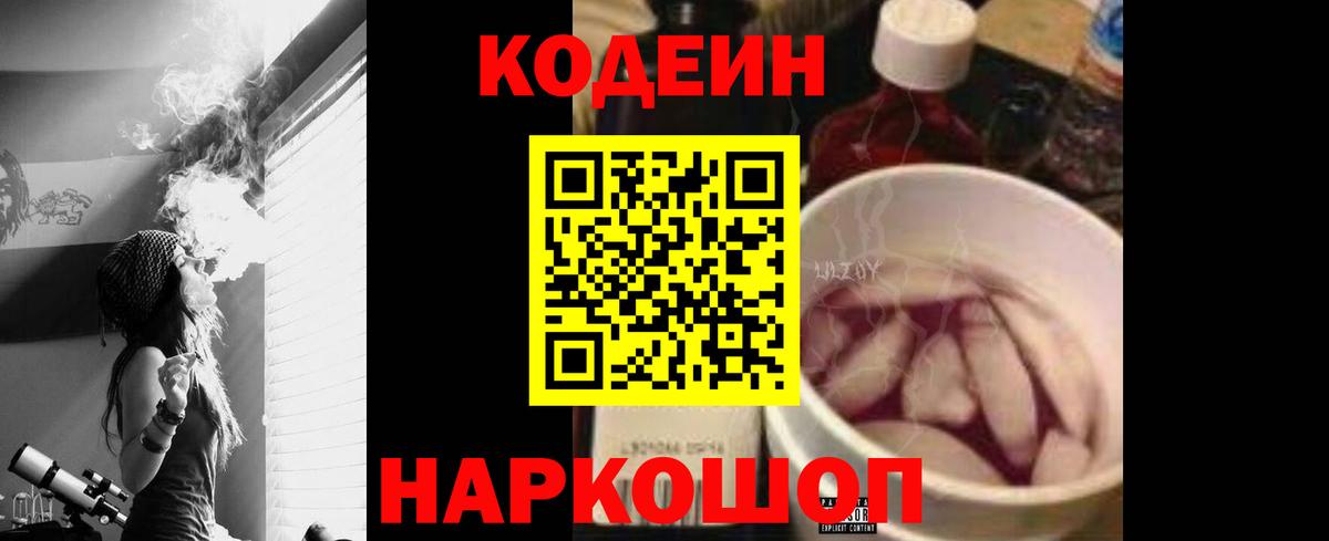Ярославль  Codein напиток Lean (лин)  Вход с VPN 